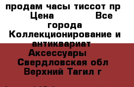 продам часы тиссот пр 50 › Цена ­ 15 000 - Все города Коллекционирование и антиквариат » Аксессуары   . Свердловская обл.,Верхний Тагил г.